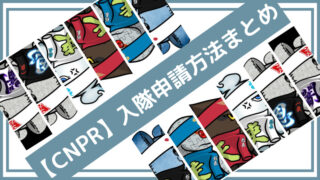 【初心者向け】CNPRとは?特徴や第3弾入隊申請方法を解説