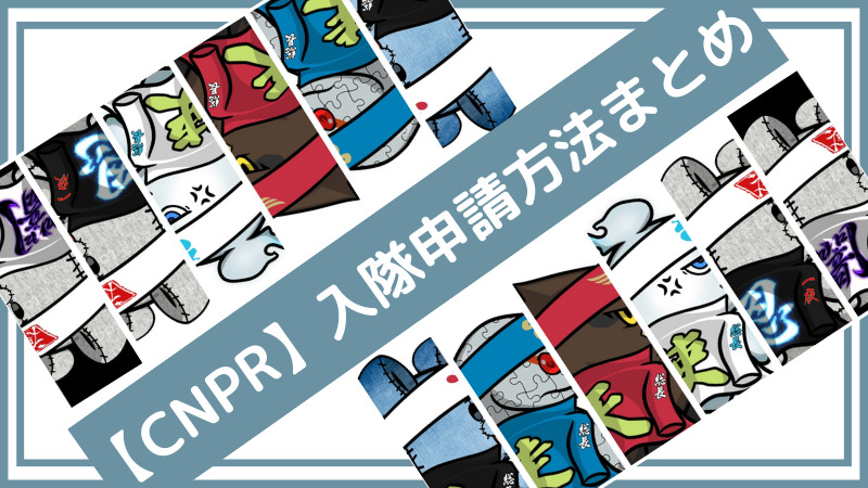 【初心者向け】CNPRとは？特徴や第3弾入隊申請方法を解説