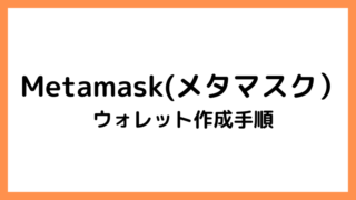 メタマスクのウォレット作成方法や基本情報【これだけ知れば一人前】 