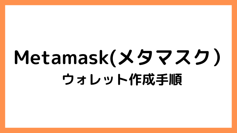 メタマスクのウォレット作成方法や基本情報【これだけ知れば一人前】