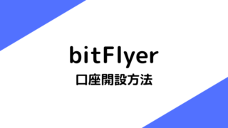 【5つの手順】bitFlyerの口座開設を分かりやすく徹底解説