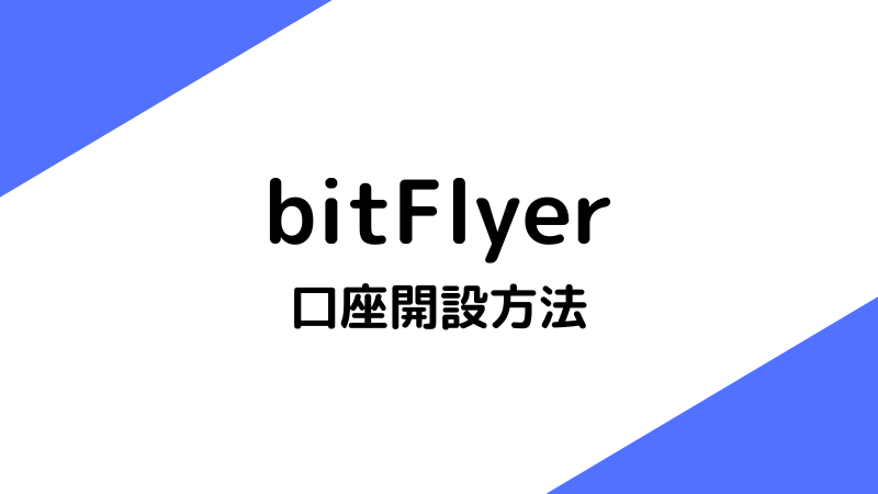 【5つの手順】bitFlyerの口座開設を分かりやすく徹底解説