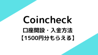 【1500円分もらえる】コインチェックの口座開設と入金方法を分かりやすく解説