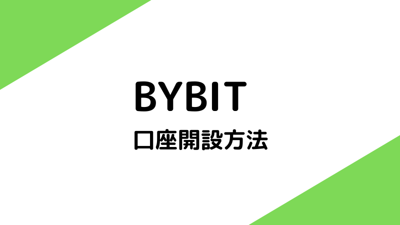 バイビット(BYBIT)の口座開設方法【10分で完了】