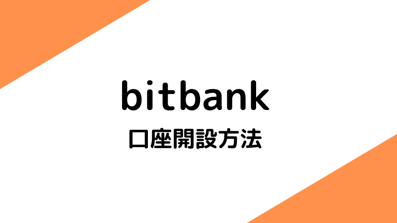 【スマホだけでOK】bitbankで口座開設する4つの手順を画像で解説