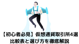 【初心者必見】仮想通貨取引所4選|比較表と選び方を徹底解説