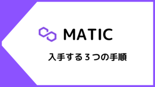 【簡単】Polygon(MATIC)を入手する3つの手順|スマホで完結