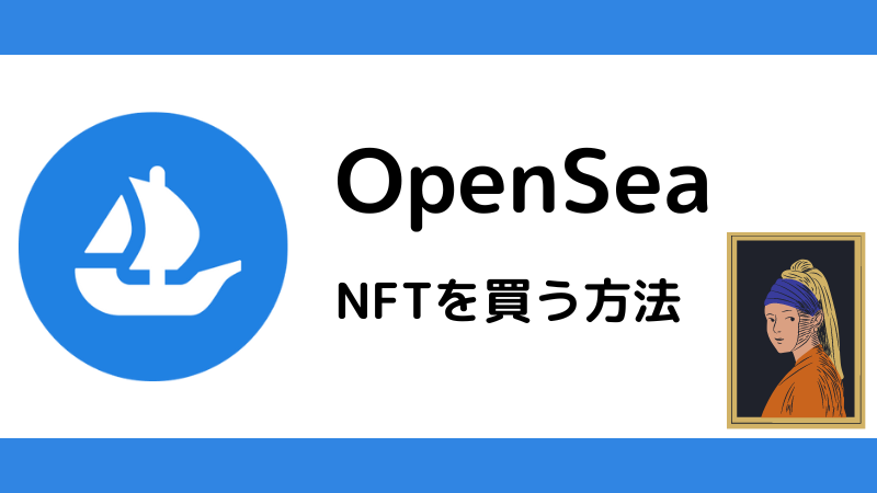 【初心者向け】OpenSea(オープンシー)でNFTを買う方法を分かりやすく解説