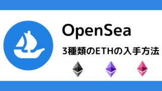 OpenSeaで使う3種類のETH(イーサ)|黒・紫・赤の入手方法を解説