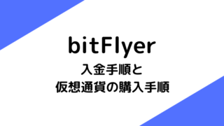 【bitFlyer】入金する方法と仮想通貨を購入する手順を分かりやすく解説