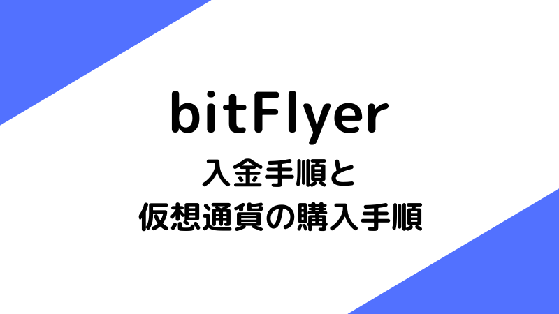 【bitFlyer】入金する方法と仮想通貨を購入する手順を分かりやすく解説