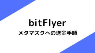【bitFlyer】メタマスクにイーサリアムを出金(送金)する手順を完全解説