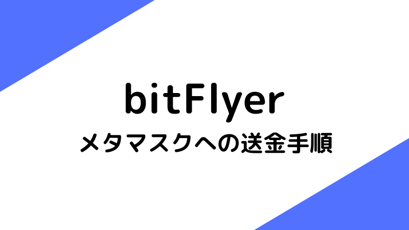 【bitFlyer】メタマスクにイーサリアムを出金(送金)する手順を完全解説