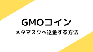 【送金手数料無料】GMOコインからメタマスクに送金する方法