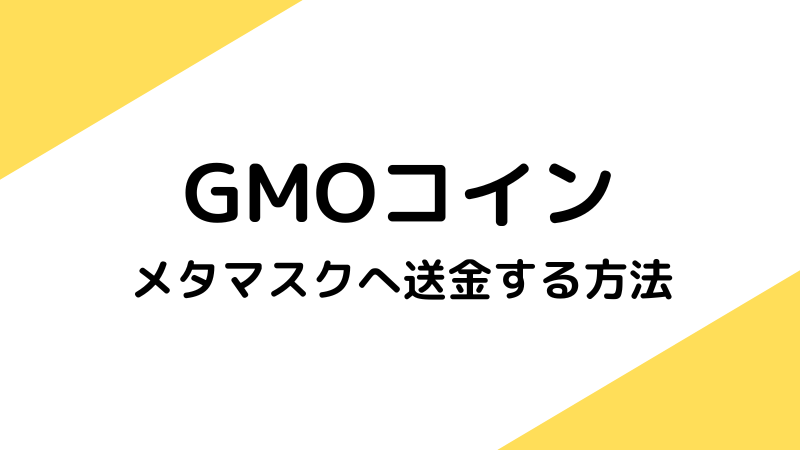 【送金手数料無料】GMOコインからメタマスクに送金する方法