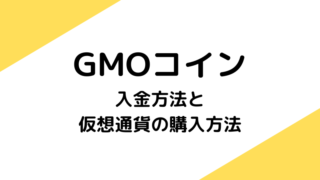 GMOコインの入金方法と仮想通貨の買い方【初心者向け】