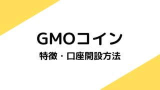 GMOコインの特徴と口座開設手順を紹介【送金手数料0円が魅力】