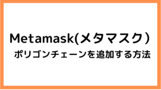 【最新版】メタマスクにポリゴンチェーンを追加する方法