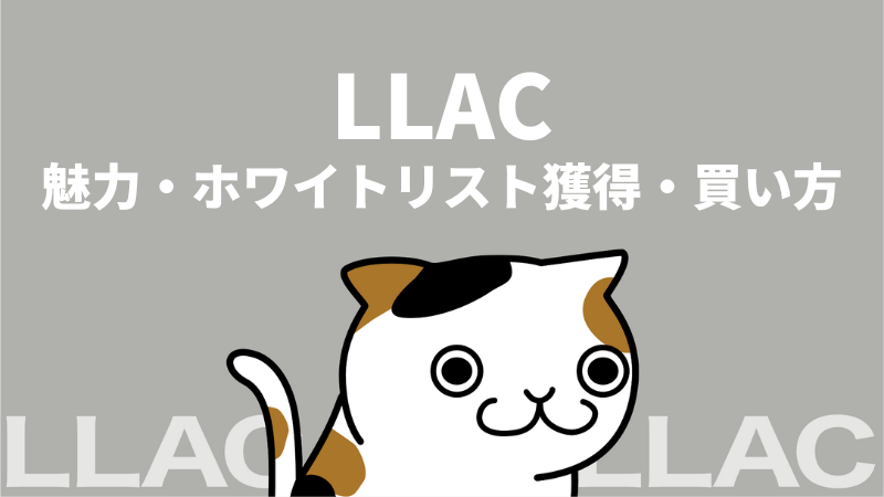 【NFT】LLACとは?魅力やホワイトリストの獲得方法、買い方を解説