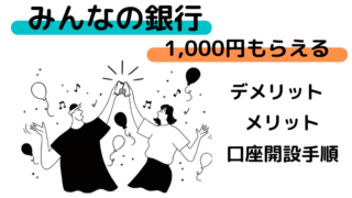 みんなの銀行は怪しい?4つのデメリットと確実に1000円もらう方法