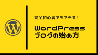 WordPress（ワードプレス）ブログの始め方を分かりやすく解説 
