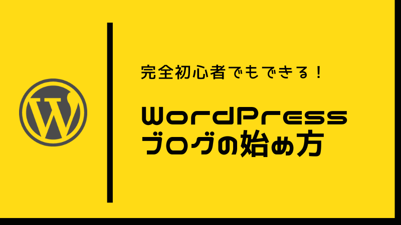 WordPress（ワードプレス）ブログの始め方を分かりやすく解説 